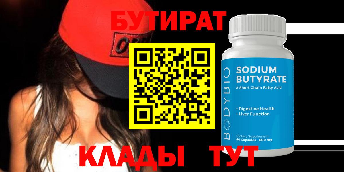 Урай  БУТИРАТ  Вход с VPN  БУТИРАТ бутандиол 